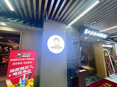 -肖四女乐山跷脚牛肉(南汇大学城生活广场店)