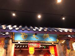门面-蜀大侠火锅(寰球文化地标·总府店)