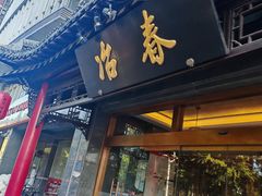 -冶春茶社(官园桥店)