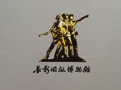 -长影旧址博物馆