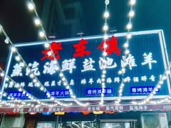 -老东镇啤酒屋海鲜加工·蒸汽海鲜·海鲜烧烤(台东店)