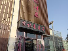 -津菜宋记老房子(鼓楼店)