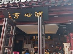 -豫园湖心亭茶楼