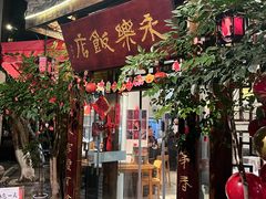 -永乐饭店