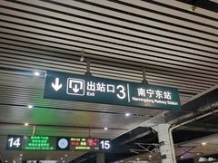 -南宁东站
