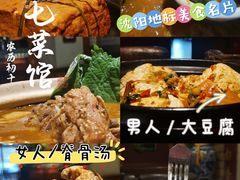 -七菜馆·东北菜·蒸饺(文体路店)
