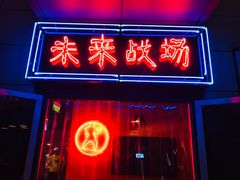-未来战场·大空间VR·轰趴·团建(常营店)