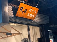 -常樂屋·常德米粉(青年路店)