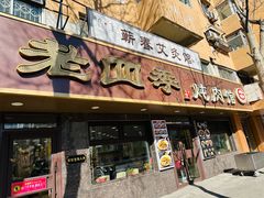 -老四季(总店)