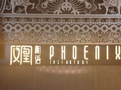 -凤凰湘语(浦东旗舰店)