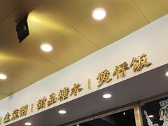 -西关明记肠粉(荔枝湾店)