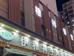 -伊穆祥牛肉面总店·清真