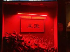 -RMK Shochu Bar(三诺店)