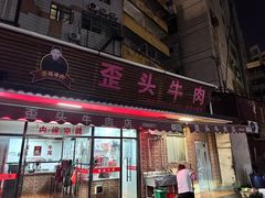 -歪头牛肉(金龙壹号店)