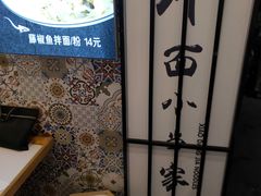 -拌面小当家