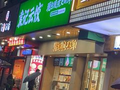 门面-袁记云饺(鼓楼店)