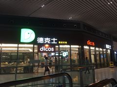-德克士(西站站内店)