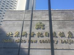 -北京新世纪饭店(动物园地铁站店)