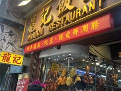 -龍記飯店