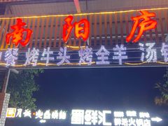 门面-醉月城西昌火盆烧烤(天府店)