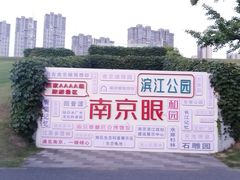 -南京眼步行桥