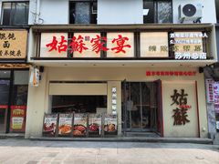 -姑苏家宴·苏帮菜·松鼠桂鱼(苏州总店)