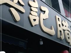 门面-樊记腊汁肉(竹笆市总店)