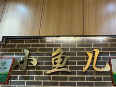 -千岛湖小鱼儿·淳安匠心农家菜