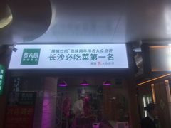 门面-费大厨辣椒炒肉(万家丽一店)