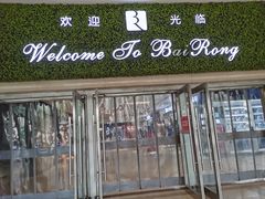 -百荣世贸商城