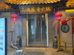 -山城鼎老火锅(西安钟楼店)