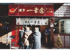 门面-博多一幸舍(侨福芳草地购物中心店)