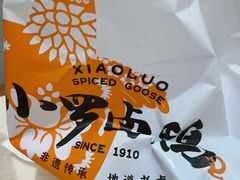 -小罗卤鹅(莲花广场店)