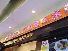 -有记XO烧腊之家