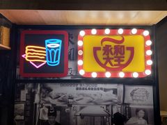 门面-永和大王(凤凰东街店)
