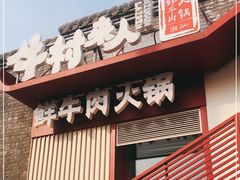 门面-牛村来人潮汕牛肉火锅(西单店)