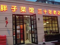 -胖子菜馆(隆昌路店)