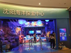 -沈阳海洋探索中心