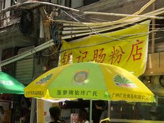 -银记肠粉店(北京路店)