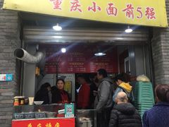 门面-花市豌杂面(民生路店)