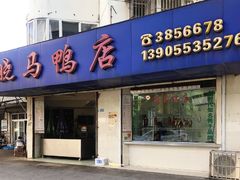 门面-晓马鸭店(新芜路店)