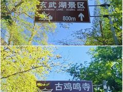 -鸡鸣寺
