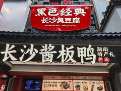 -黑色经典臭豆腐·湖南特产(太平街口店)