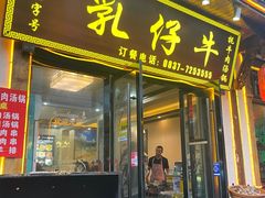 -乳仔牛牦牛汤锅 烤羊排(松潘古城店)