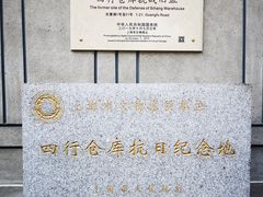 -上海四行仓库抗战纪念馆