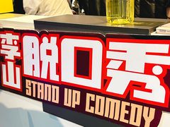 -喜剧部落脱口秀(三里屯工体店)