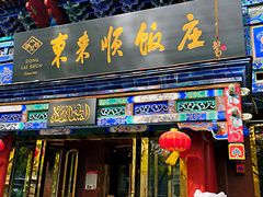 门面-东来顺饭庄(天坛店)