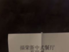 -福荣新中式餐厅