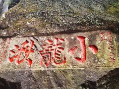 -雁荡山风景名胜区-小龙湫