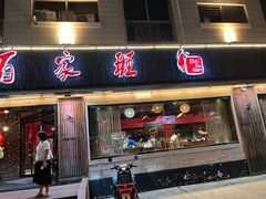 -百家班(市府店)